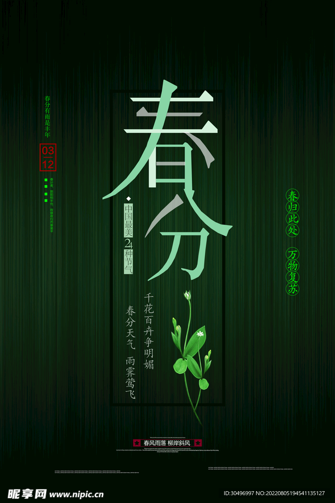 春分插画海报