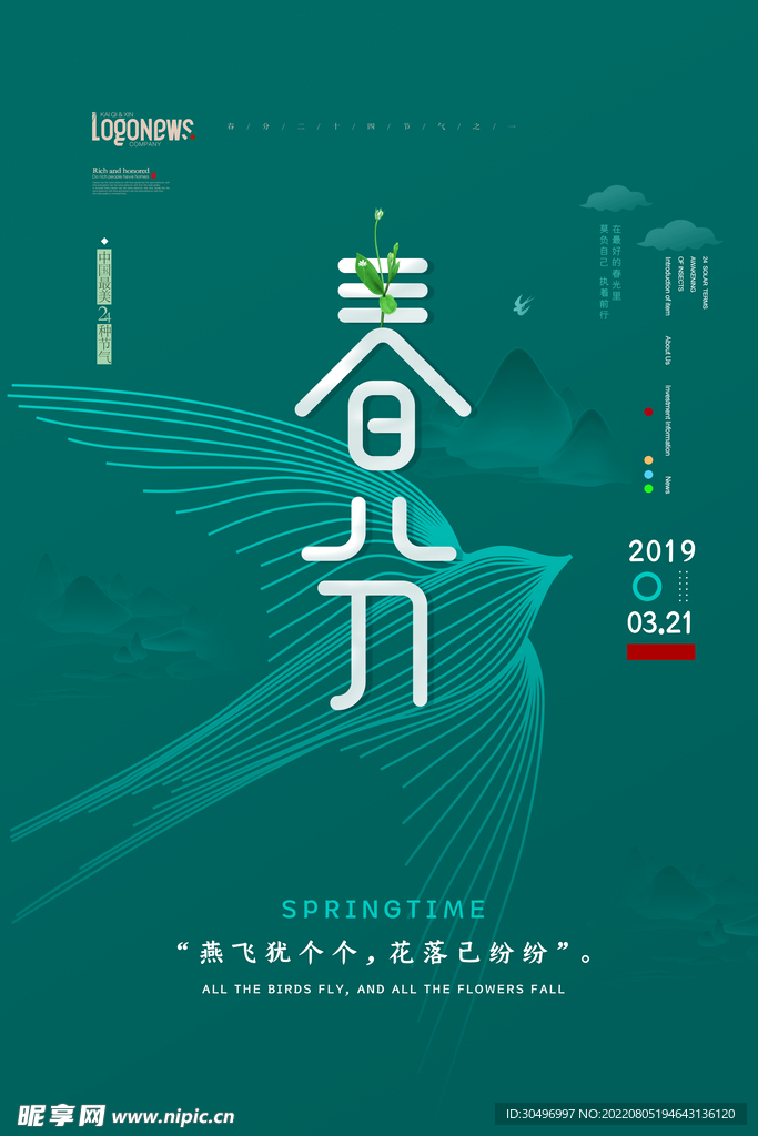 春分插画海报