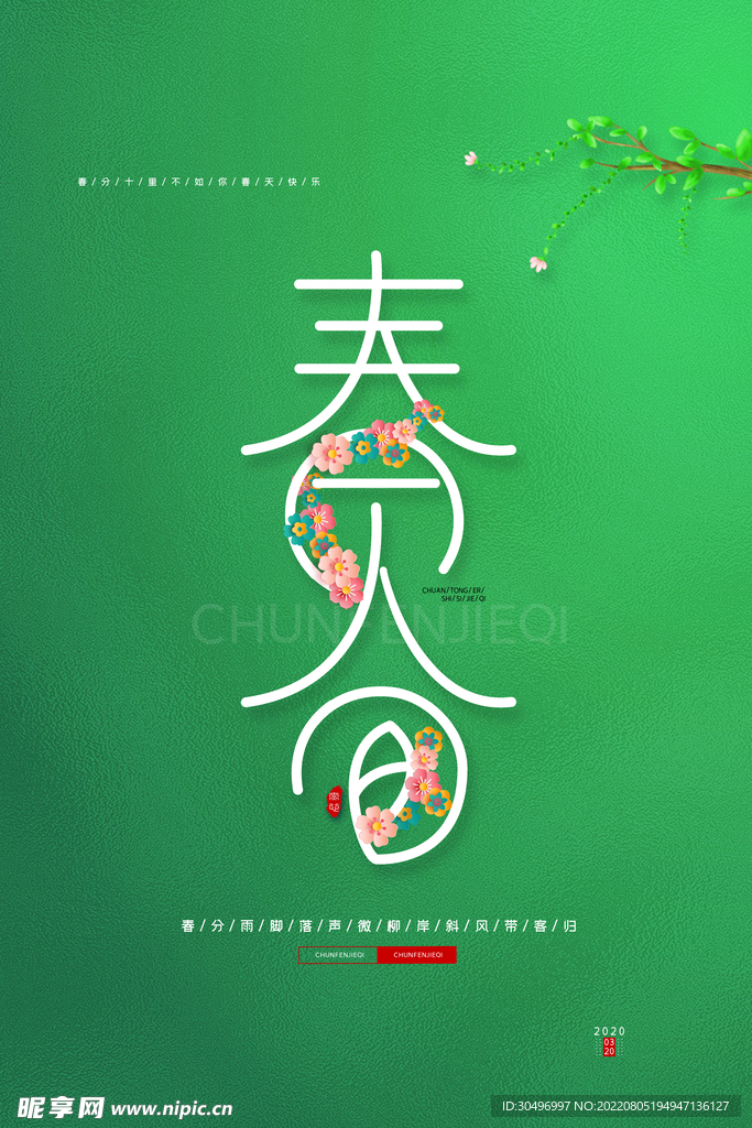 春分插画海报