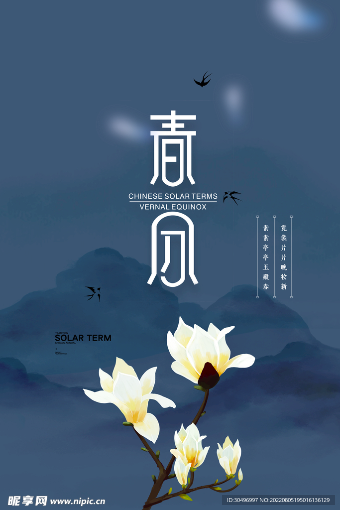 春分插画海报