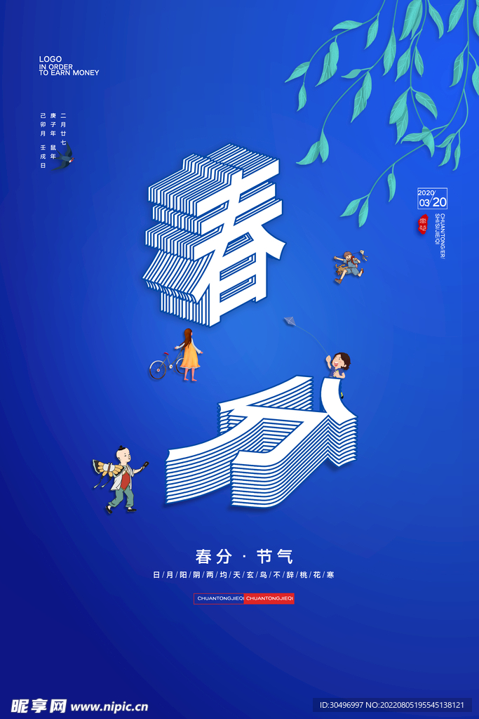 春分插画海报 