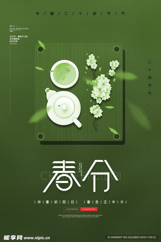春分插画海报 