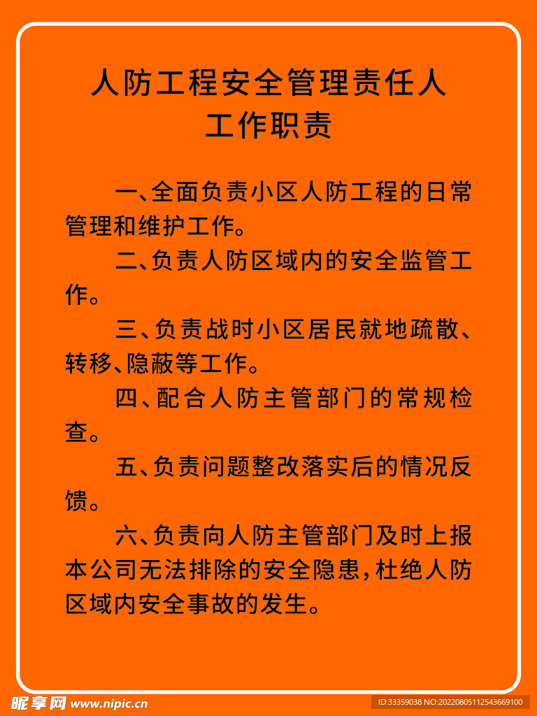 人防工程安全管理责任人工作职责