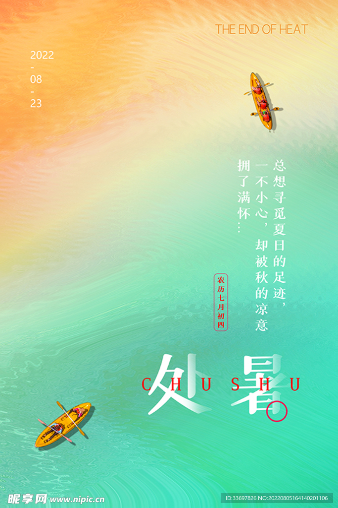 处暑