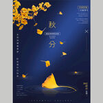二十四节气秋分海报 