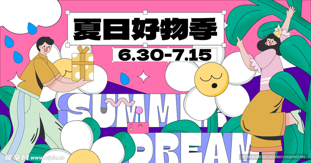 地产夏日好物节购物暖场活动展板