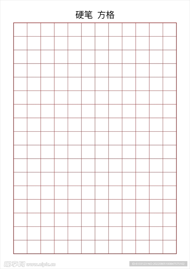 硬笔作品方格纸