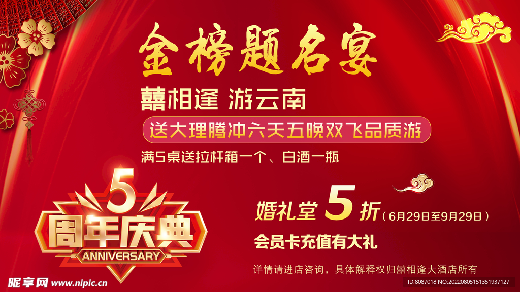 金榜题名宴 海报 五周年庆典