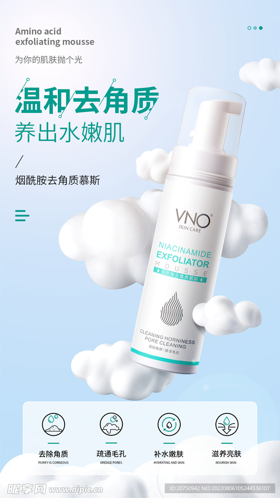 去角质慕斯海报设计