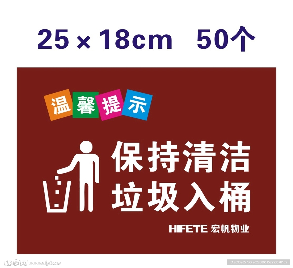 保持清洁 垃圾入桶