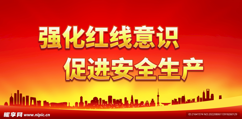 强化红线意识 促进安全生产