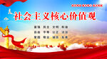 社会主义核心价值观