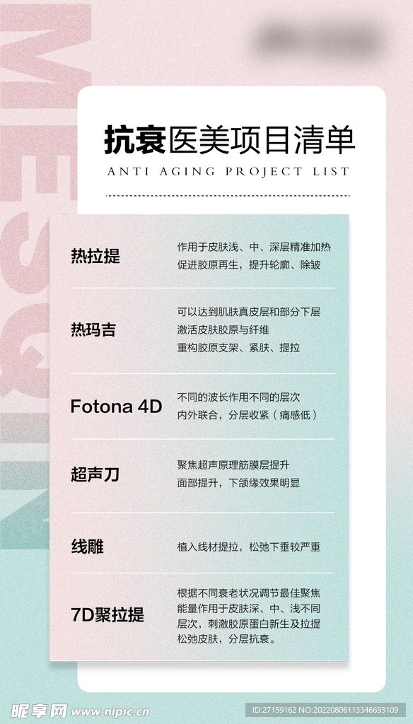 抗衰医美项目海报