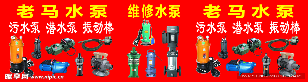 潜水泵 深水泵 震动棒门头