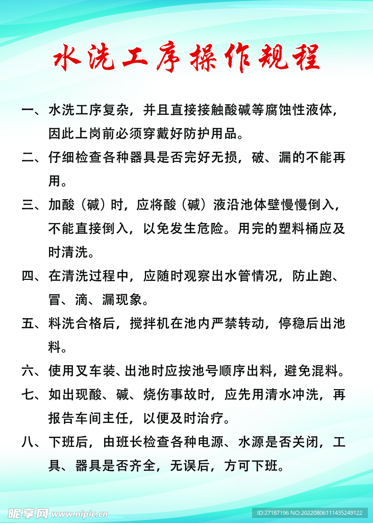 水洗工序操作规程