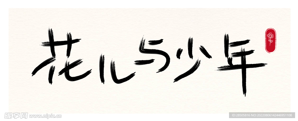 书法字体 花儿与少年 笔触 