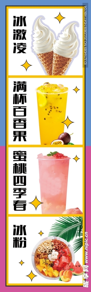 冰激凌奶茶展板
