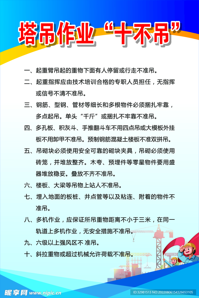 塔吊作业十不吊