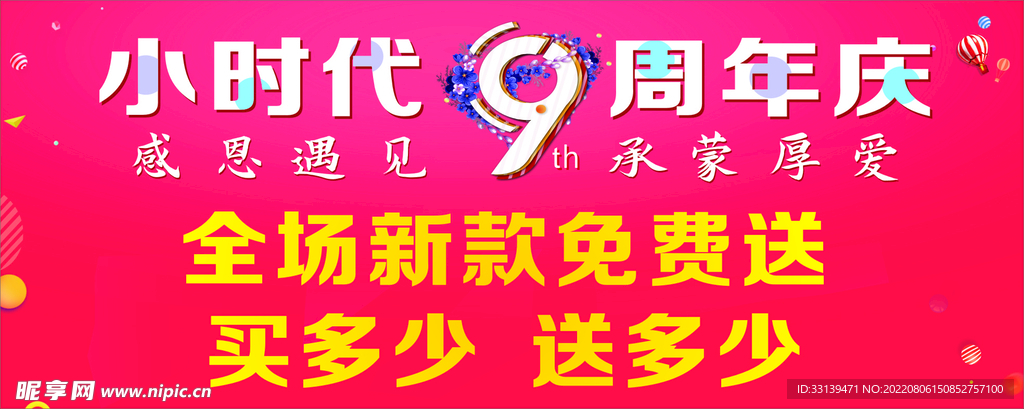9周年海报