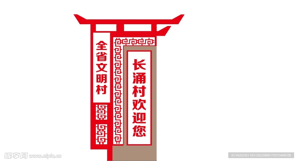 立牌  迎宾牌  进村路口