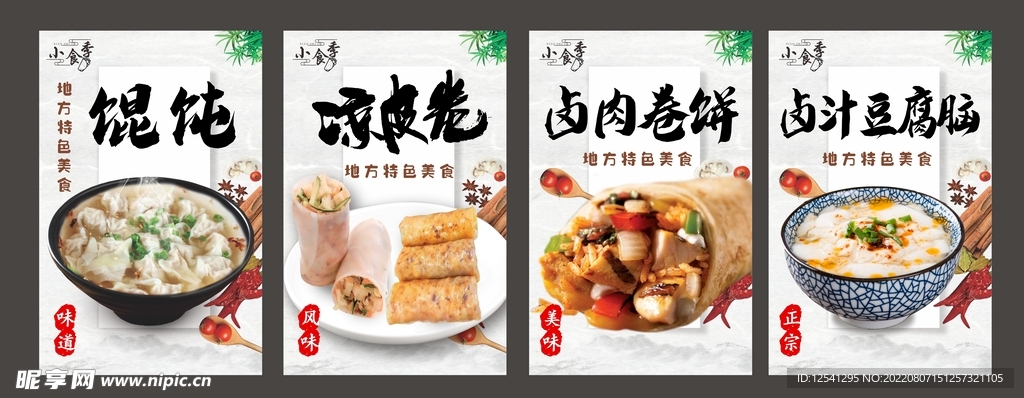 馄饨 凉皮卷 豆腐脑