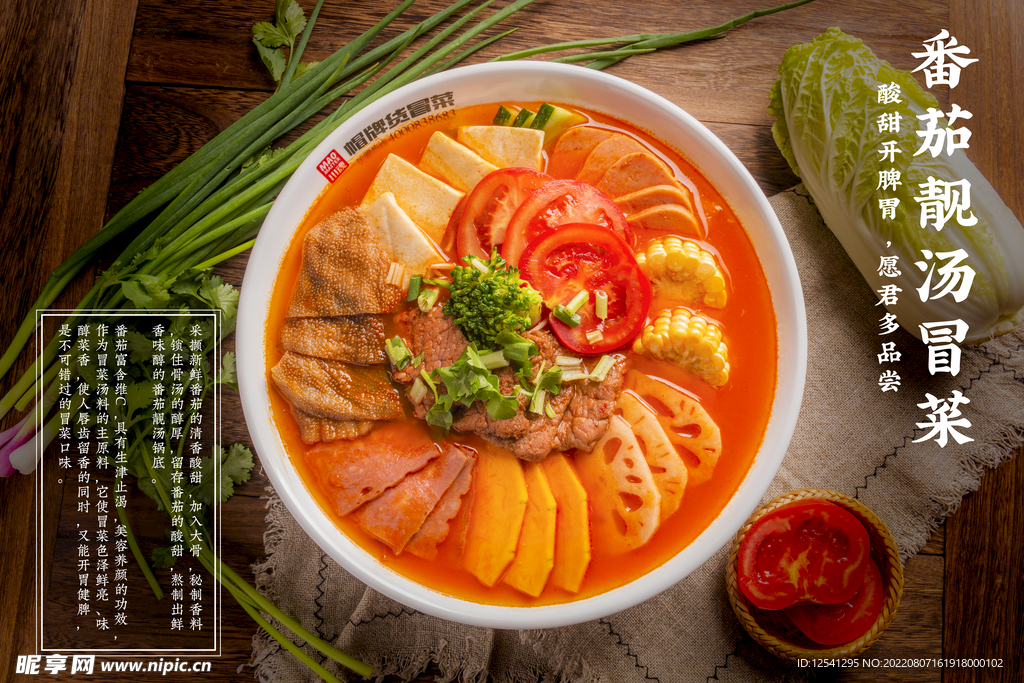 蕃茄麻辣烫 冒菜