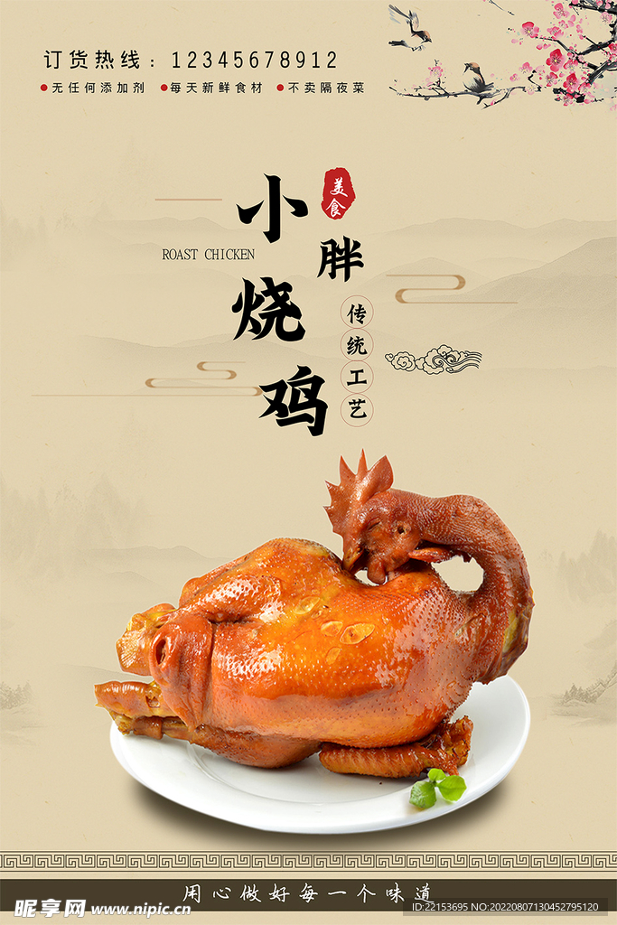 烧鸡海报