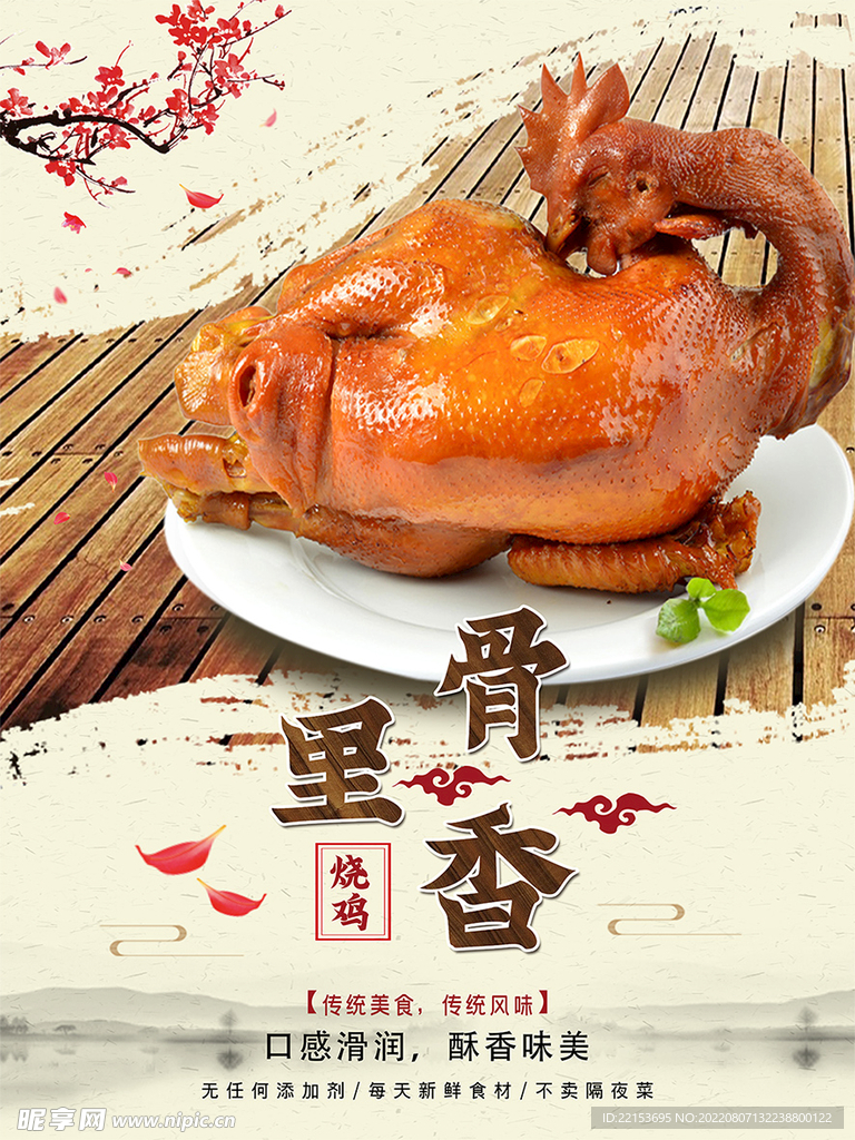 烧鸡海报