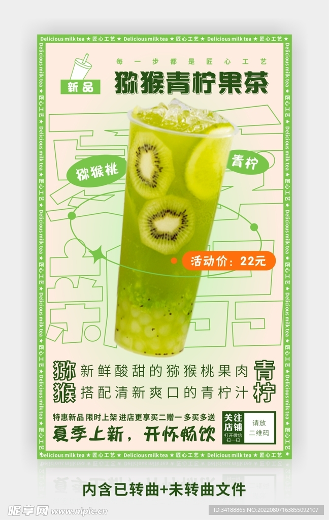 猕猴青柠果茶图片海报展板