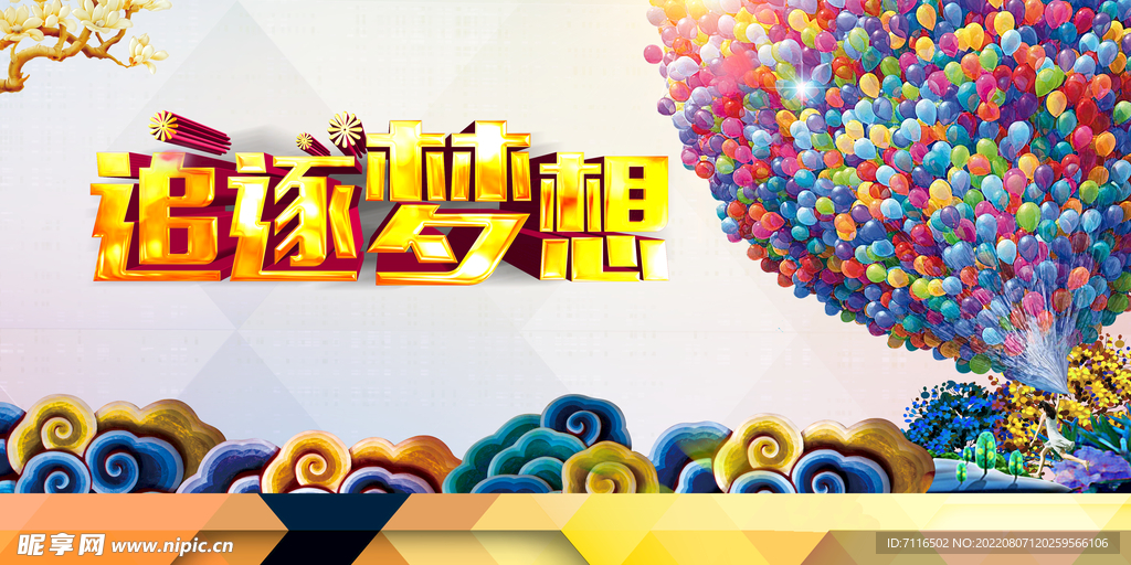 追逐梦想  励志展板