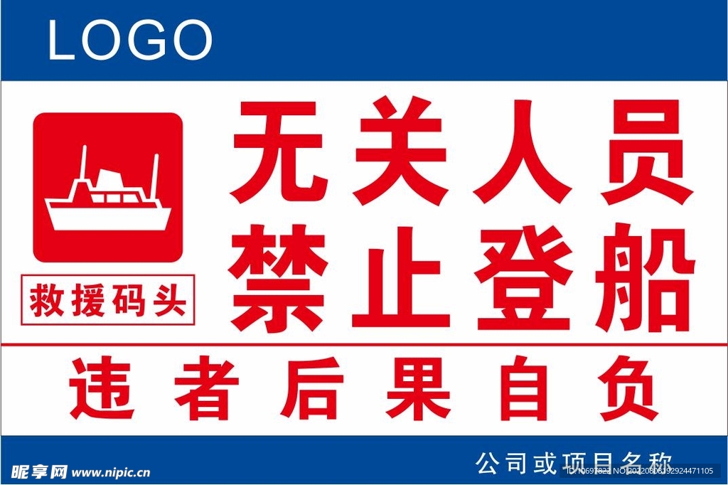 救援码头警示牌