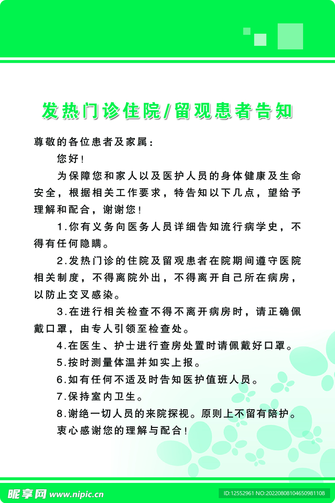 发热门诊住院 留观患者告知