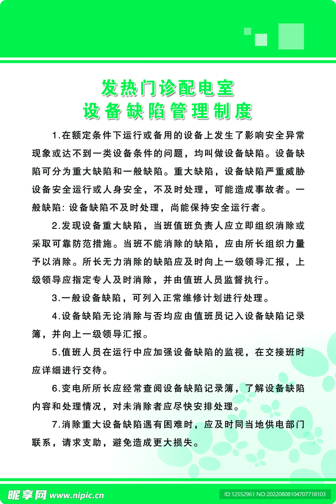 设备缺陷管理制度