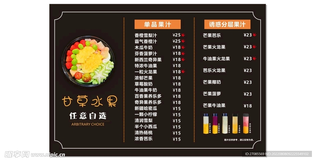 水果捞菜单