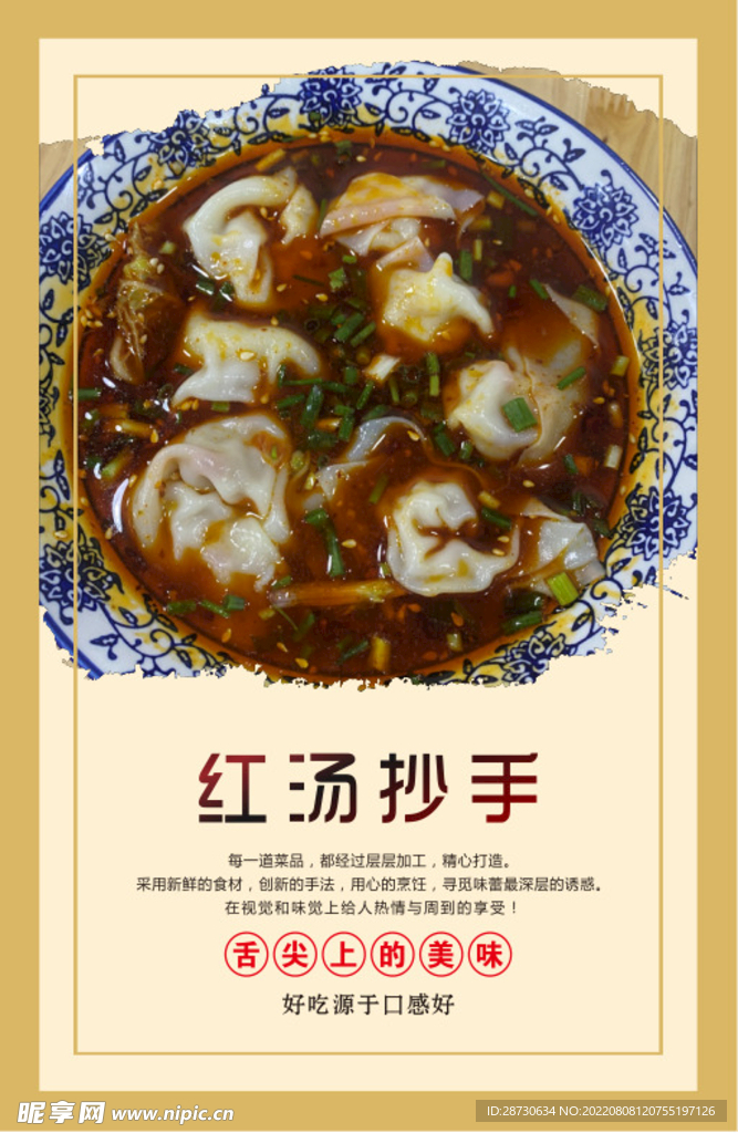 红汤抄手海报宣传挂画套图