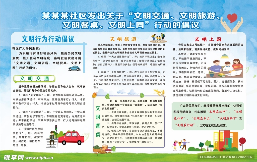 文明行为行动倡议