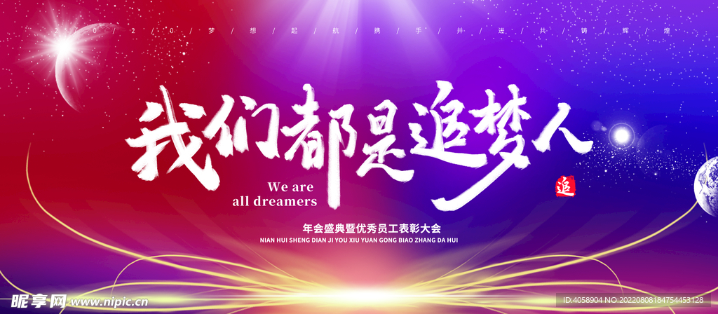 我们都是追梦人