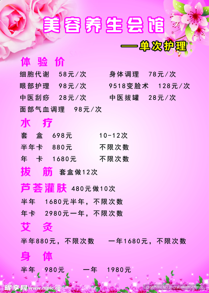 美容养生会馆 价目表