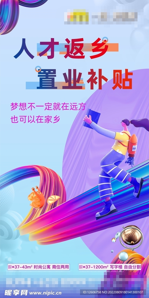 商业地产置业补贴朋友圈海报