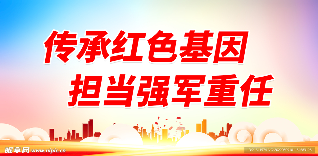 传承红色基因