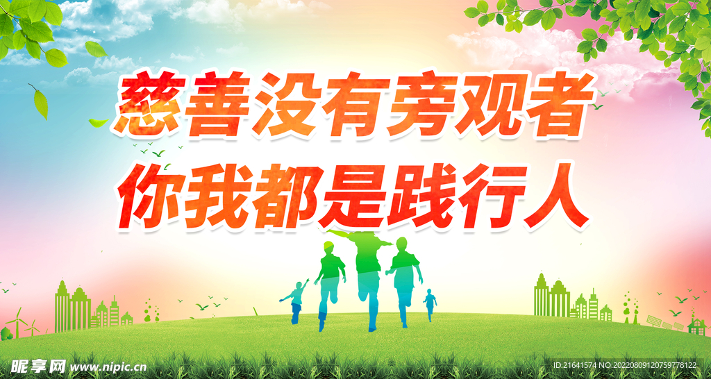 慈善没有旁观者