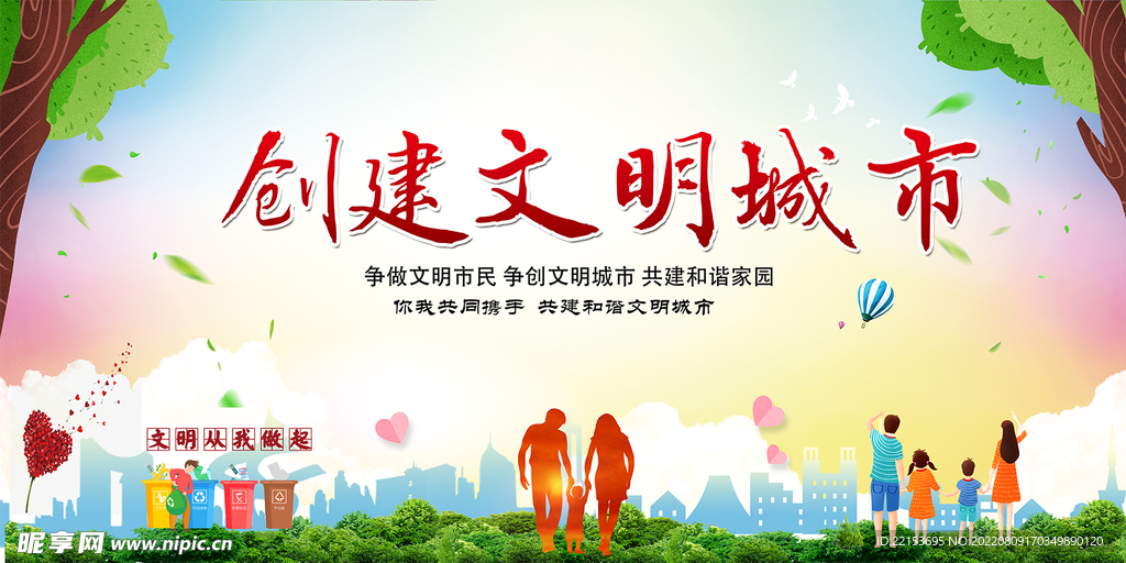 创建文明城市