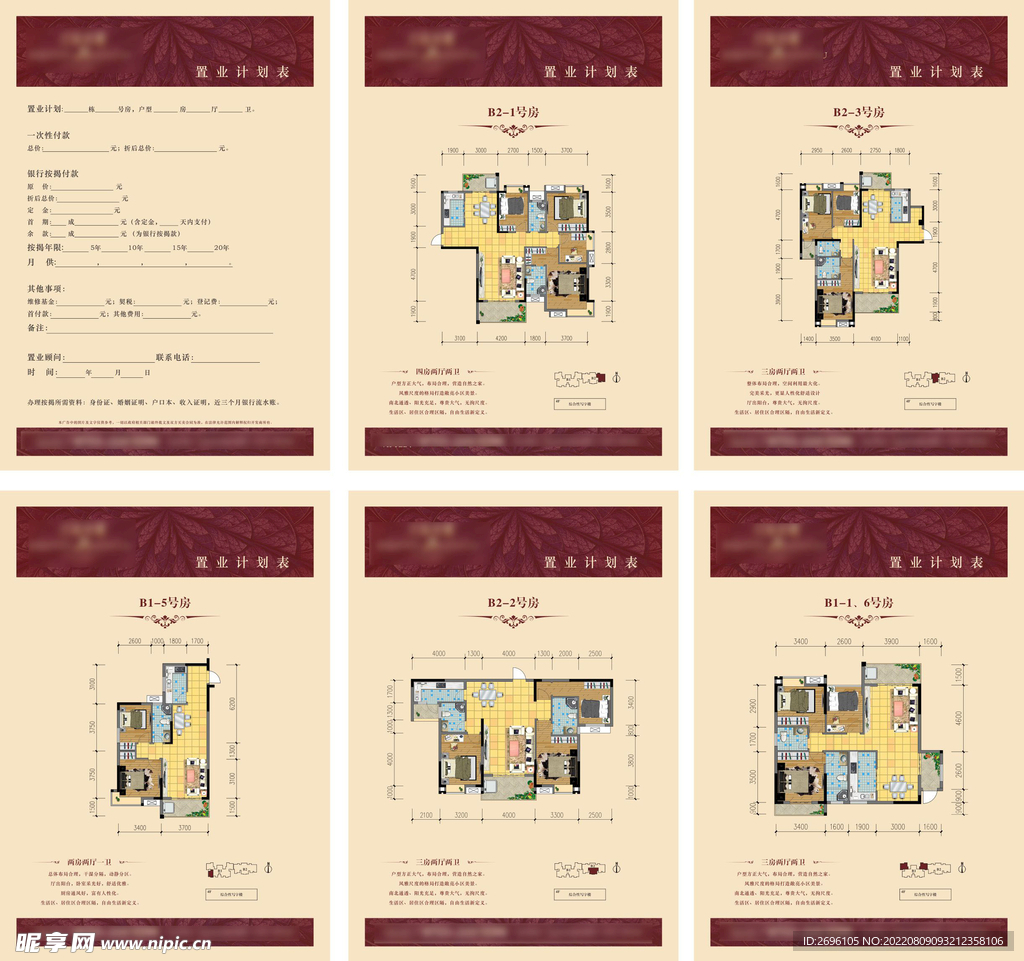 地产置业计划表