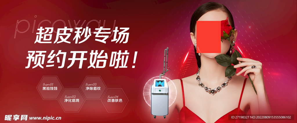 超皮秒电商宣传首图头图