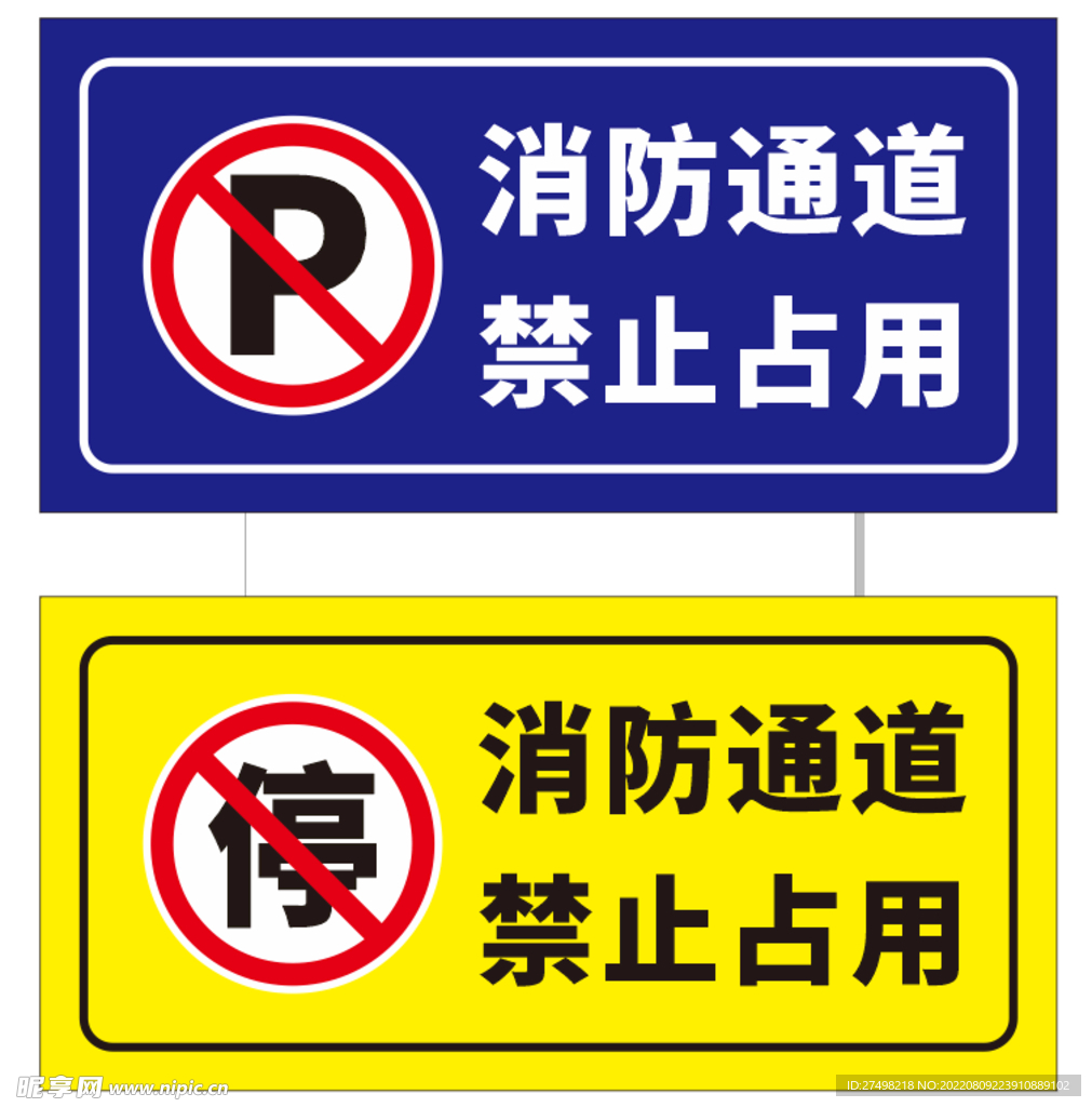 消防通道禁止占用车库门前禁停