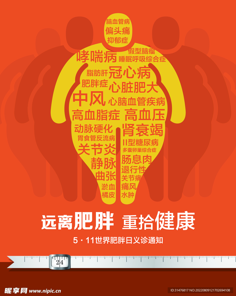 健康减肥减脂运动海报