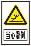 当心滑倒