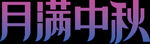 月满中秋