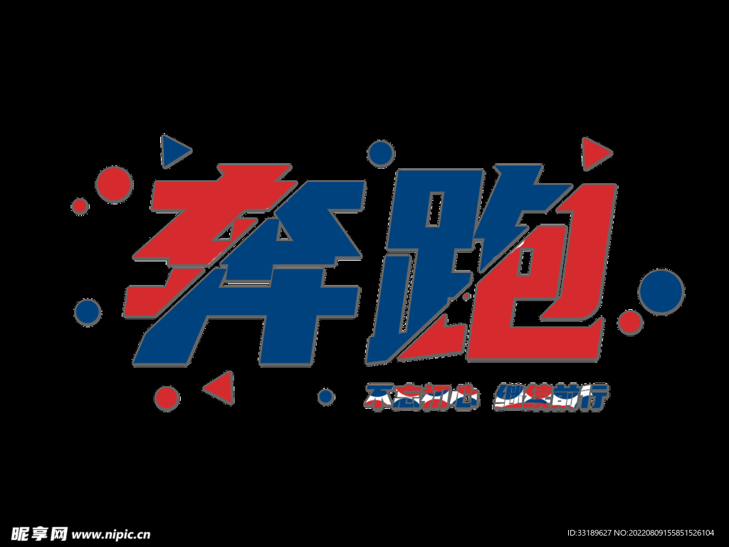 励志 奔跑 不忘初心