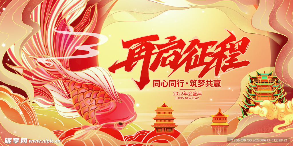 再启征程年会海报